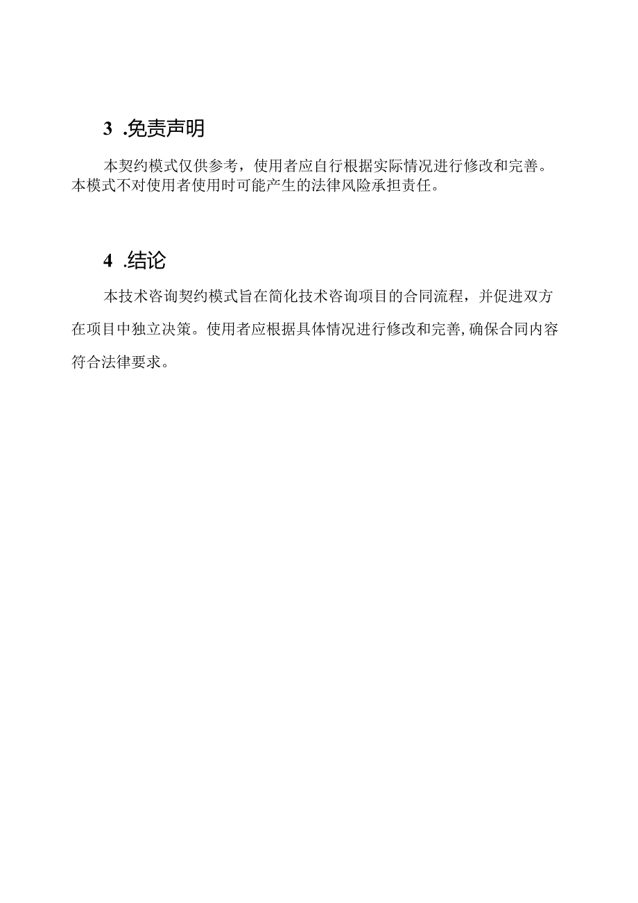 技术咨询契约模式（通行版）.docx_第3页