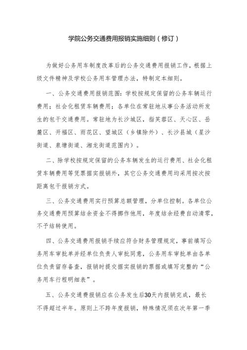学院公务交通费用报销实施细则（修订）.docx
