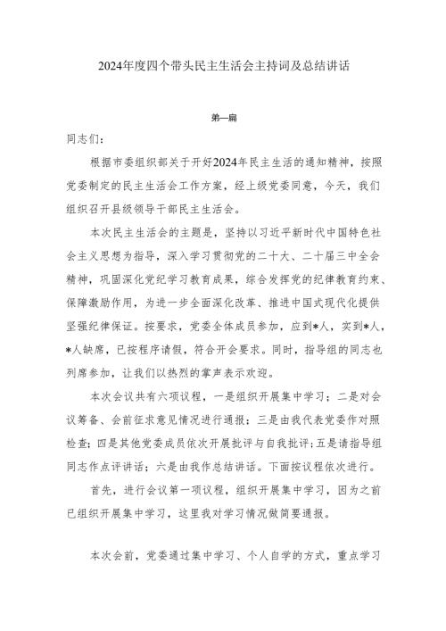 2024四个带头民主生活会主持词及总结讲话5篇.docx