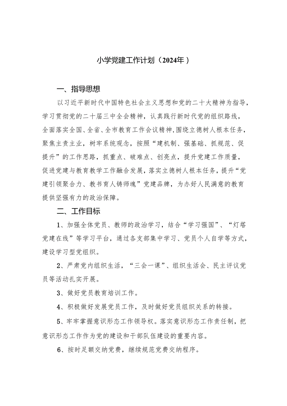 小学党建工作计划（2024年）9篇（详细版）.docx_第1页