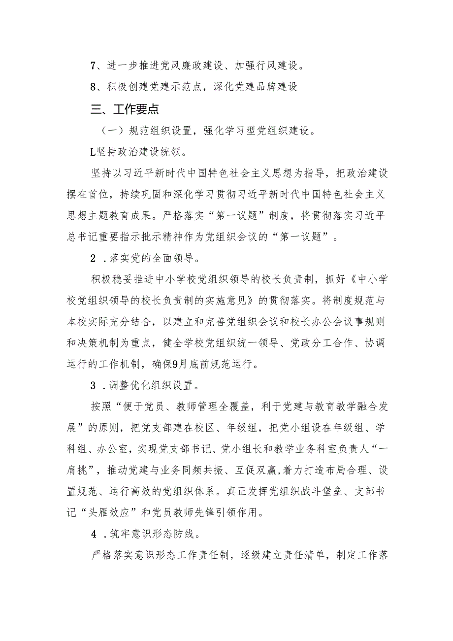 小学党建工作计划（2024年）9篇（详细版）.docx_第2页