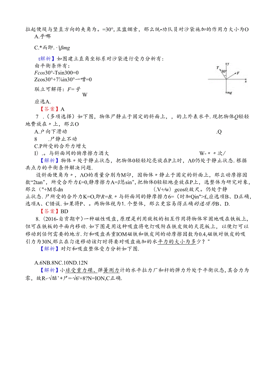第4章物体的平衡学业分层测评(解析版).docx_第3页