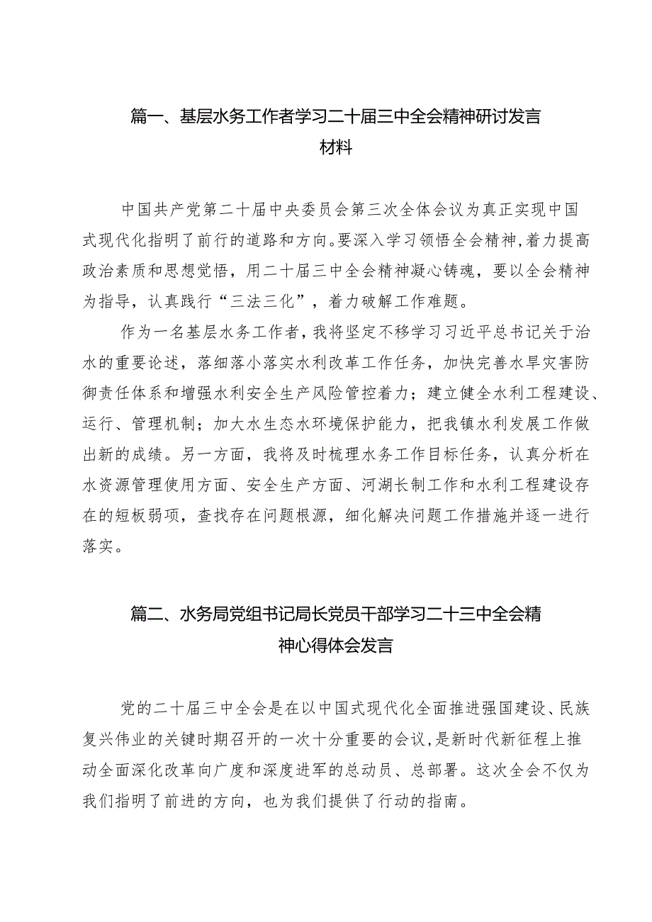（11篇）基层水务工作者学习二十三中全会精神研讨发言材料范文.docx_第2页