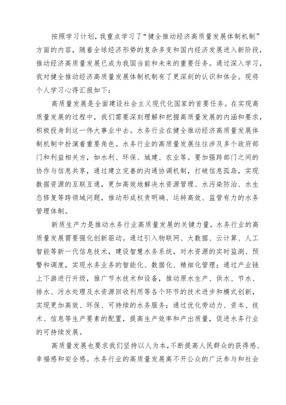 （11篇）基层水务工作者学习二十三中全会精神研讨发言材料范文.docx_第3页