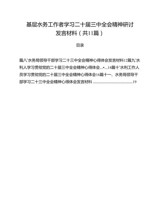 （11篇）基层水务工作者学习二十三中全会精神研讨发言材料范文.docx