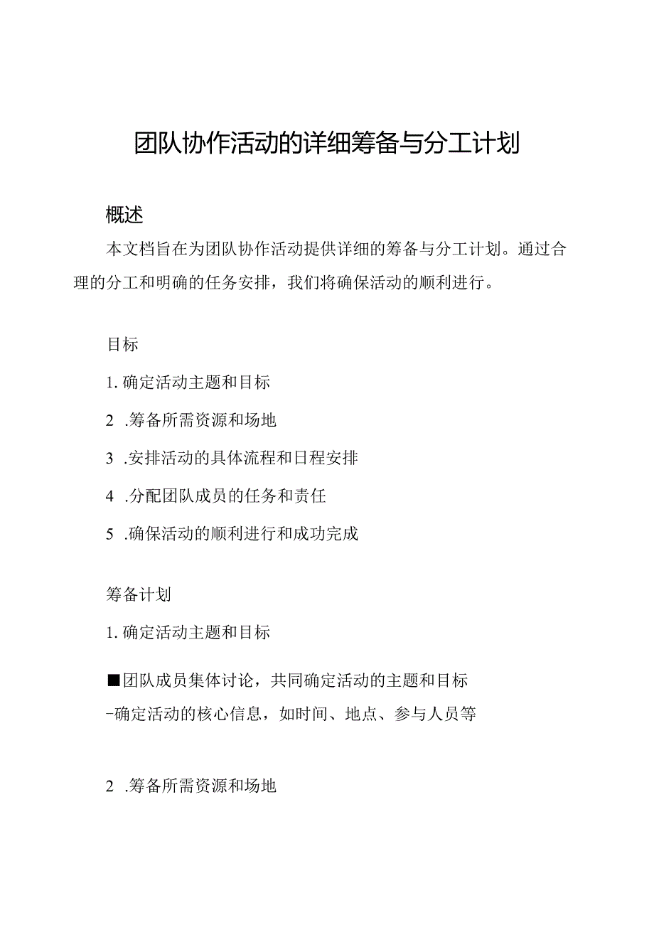 团队协作活动的详细筹备与分工计划.docx_第1页