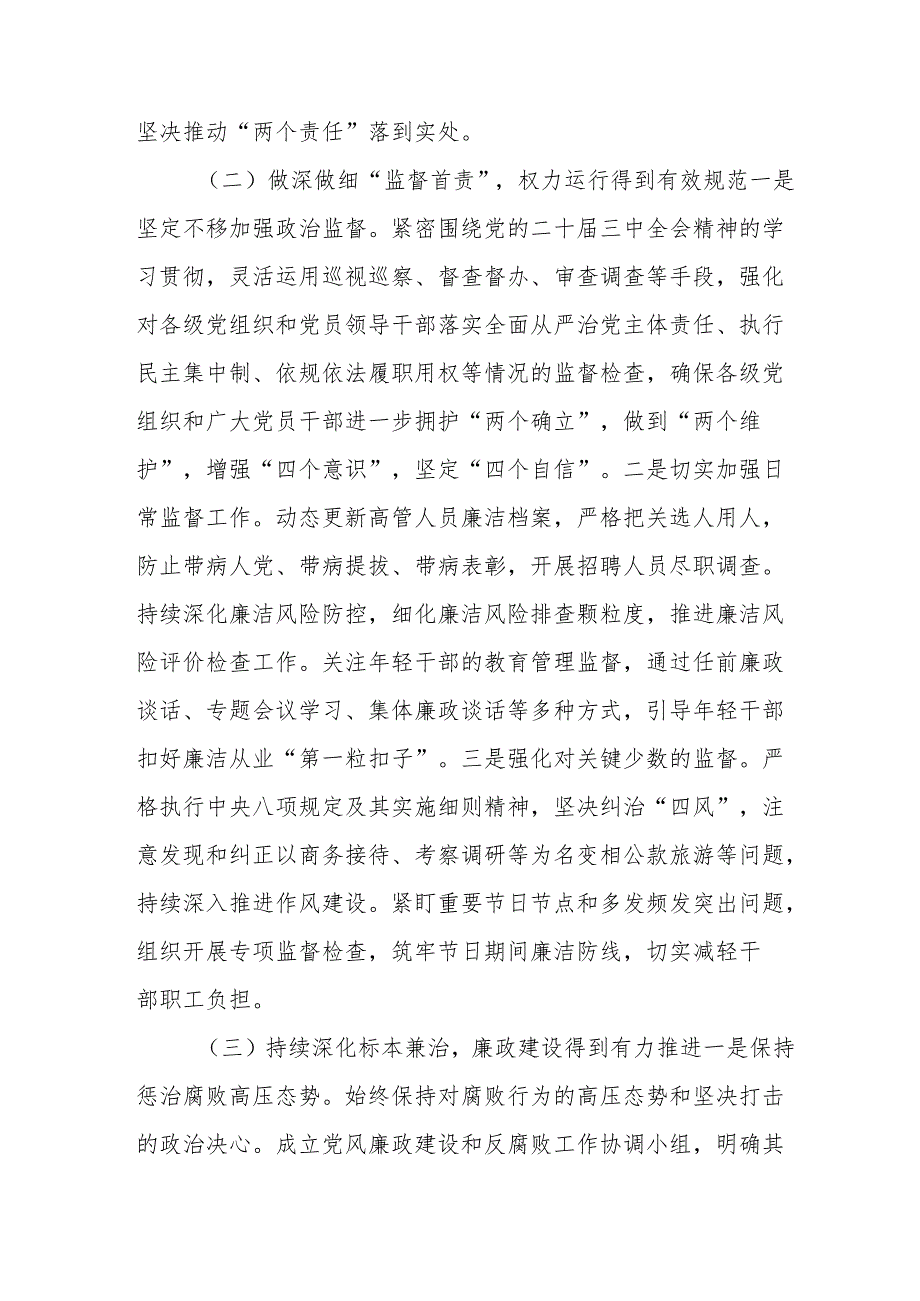 2024年国企党风廉政建设工作总结及工作计划（合计4份）.docx_第2页