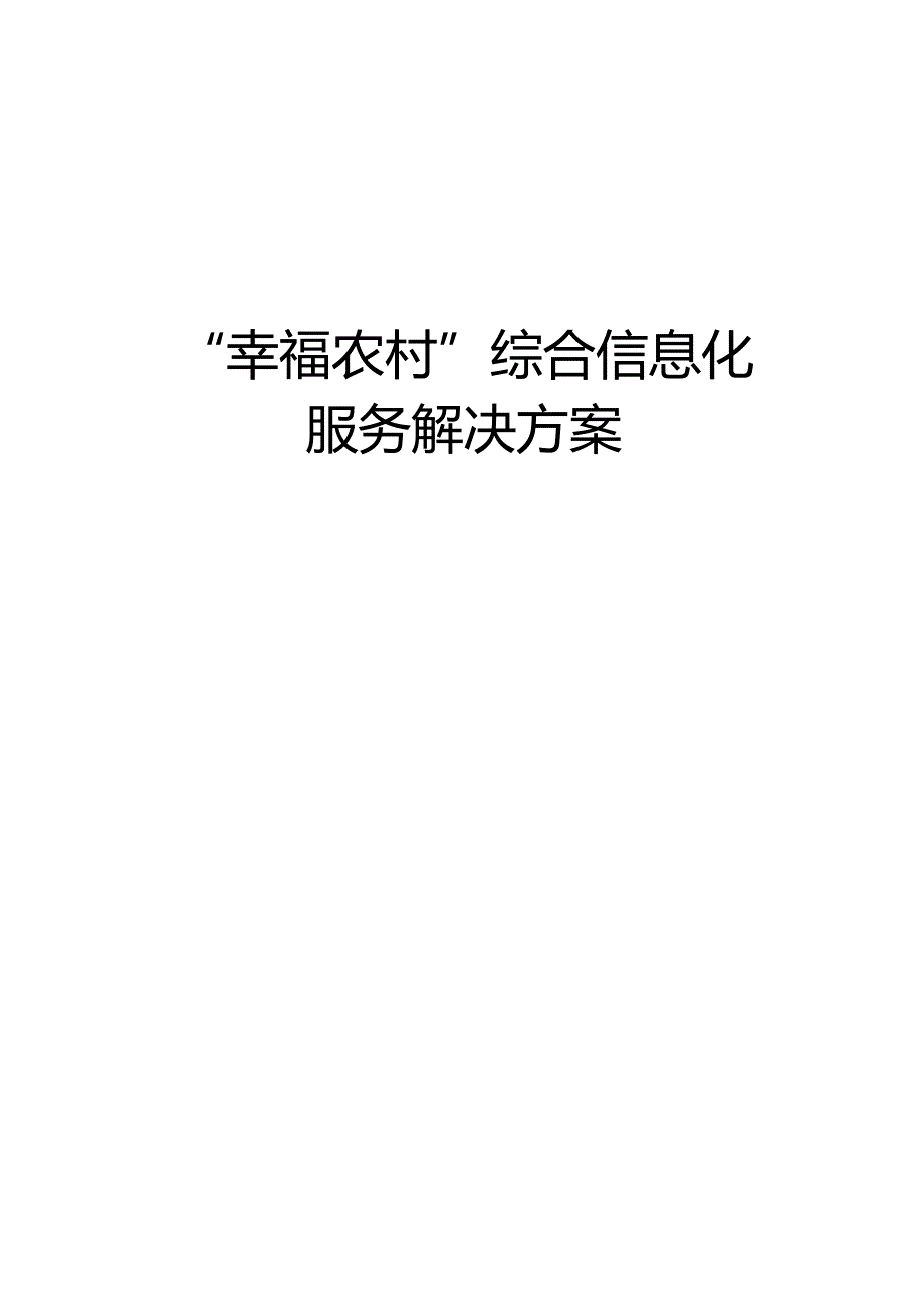 中国电信“幸福农村”综合信息化服务解决方案.docx_第1页