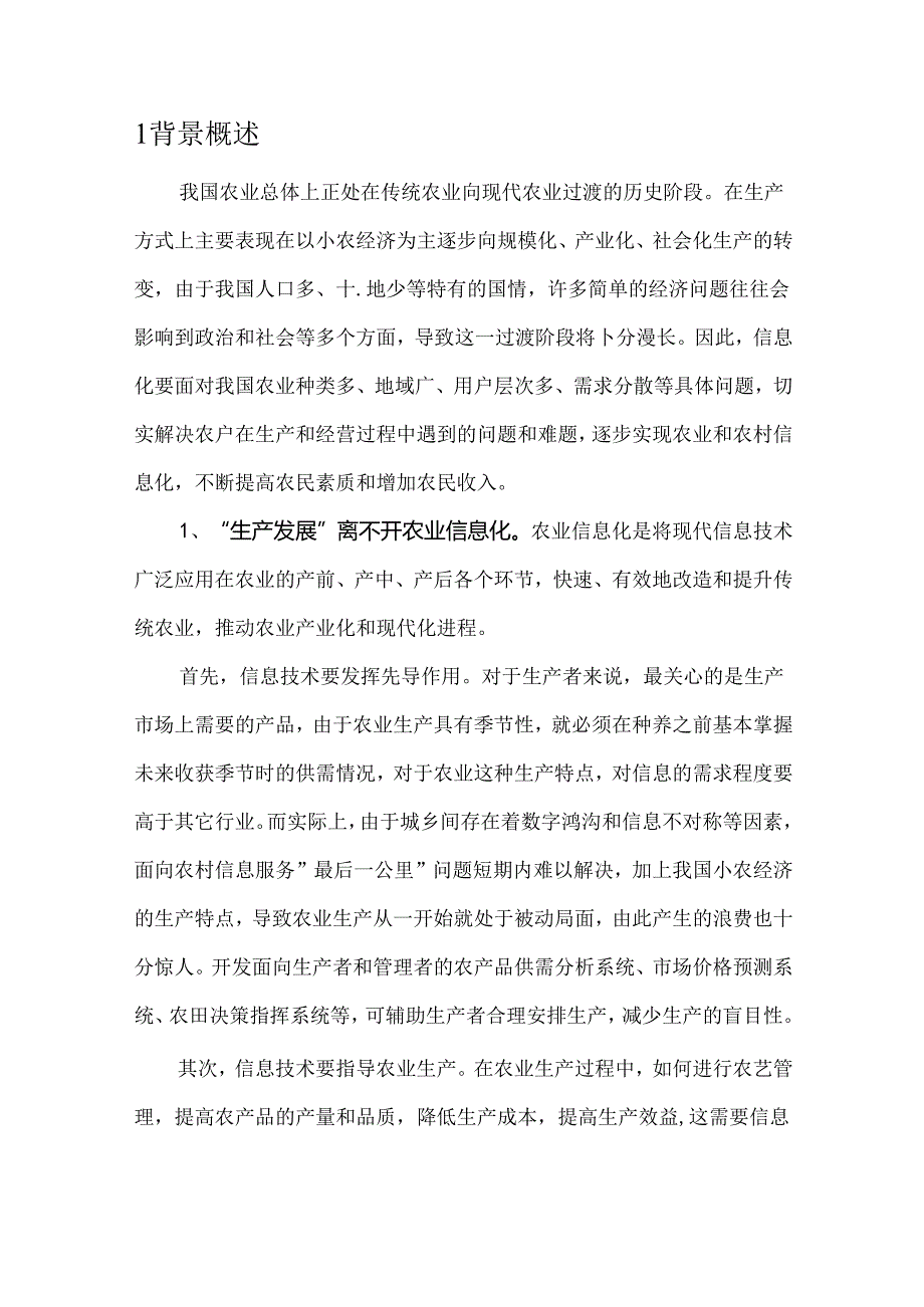 中国电信“幸福农村”综合信息化服务解决方案.docx_第3页