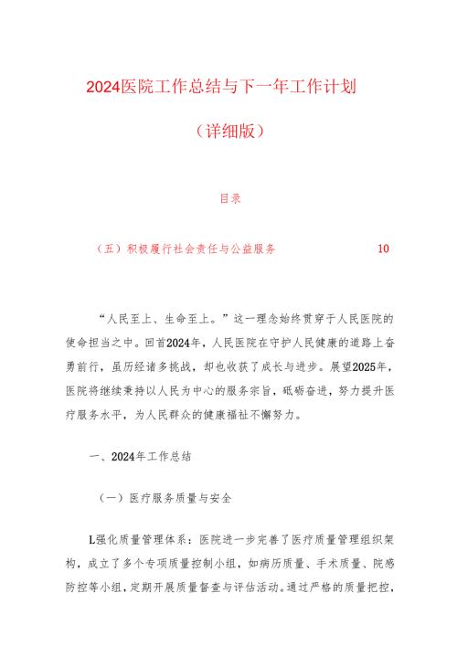 2024医院工作总结与下一年工作计划（详细版）.docx
