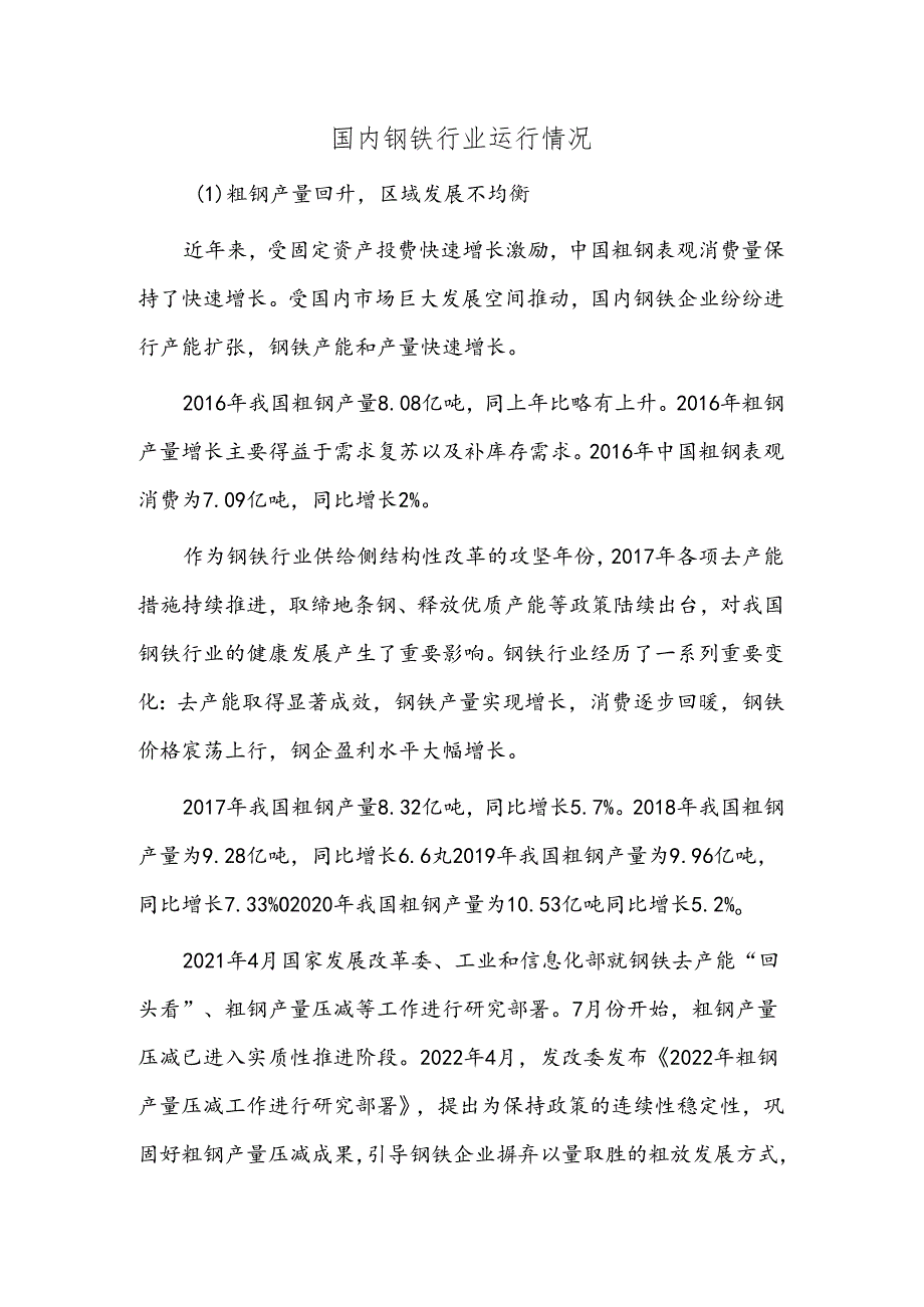 国内钢铁行业运行情况.docx_第1页