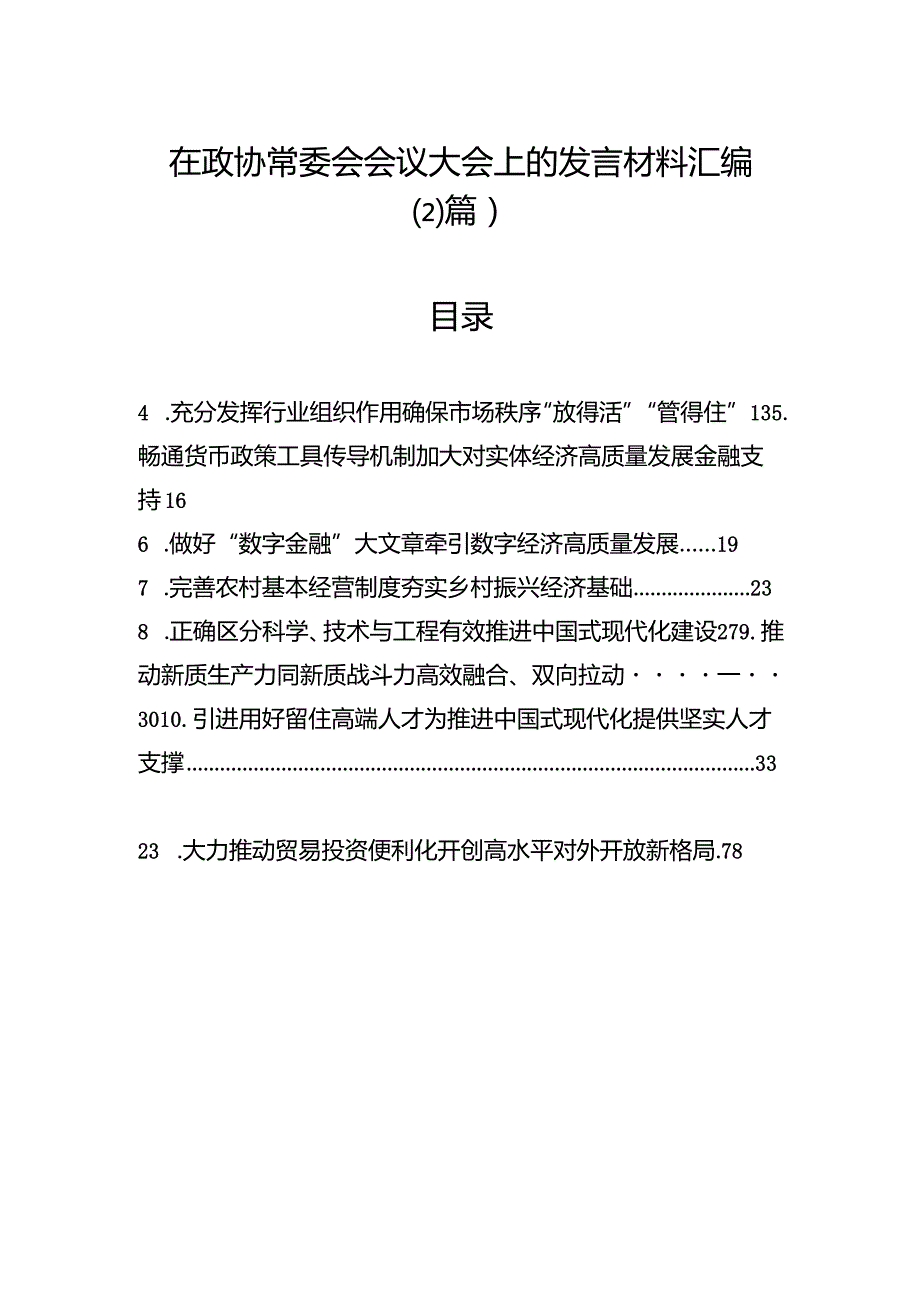 在政协常委会会议大会上的发言材料汇编（23篇） (2).docx_第1页