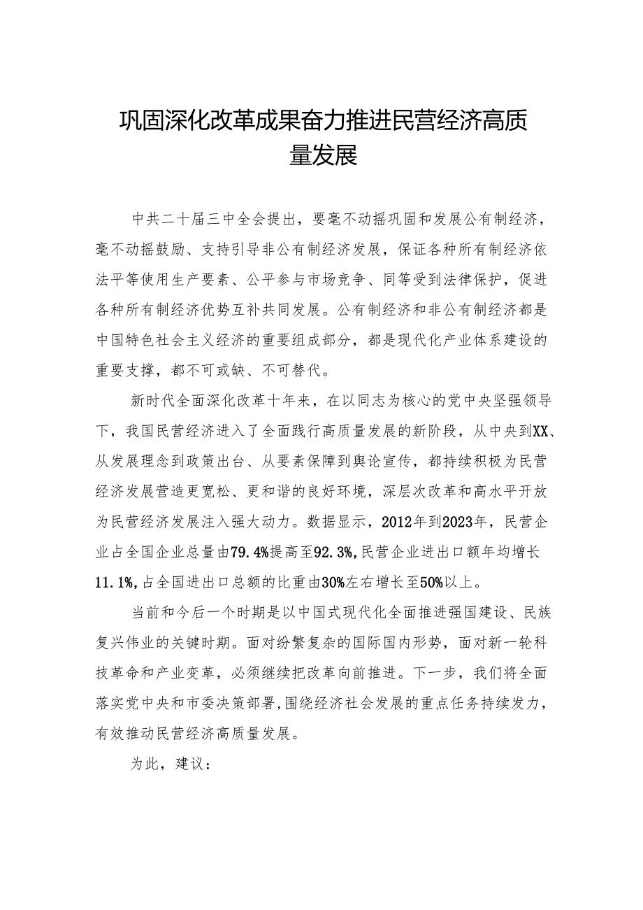 在政协常委会会议大会上的发言材料汇编（23篇） (2).docx_第2页