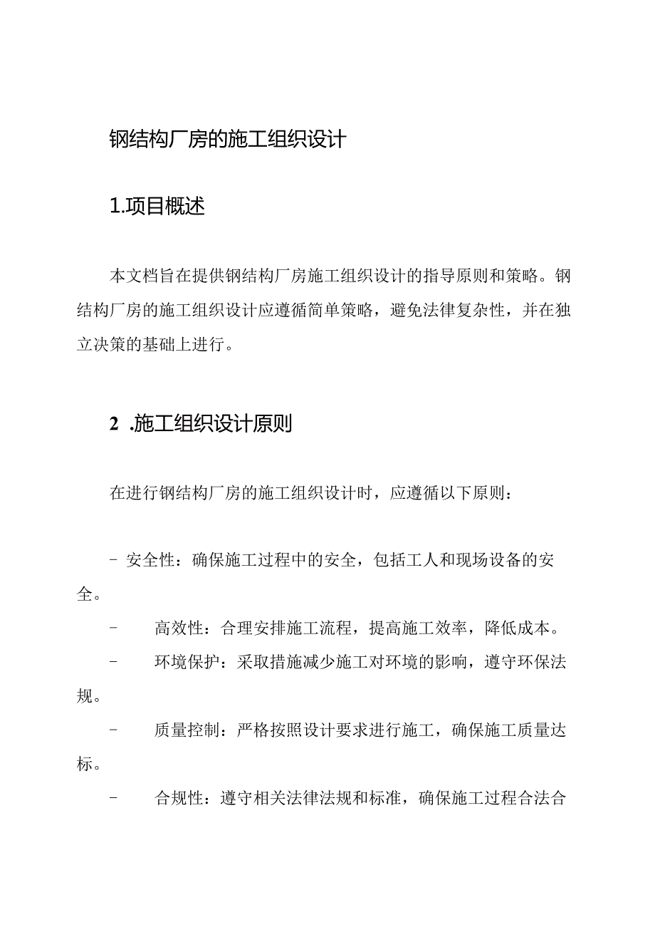 钢结构厂房的施工组织设计.docx_第1页