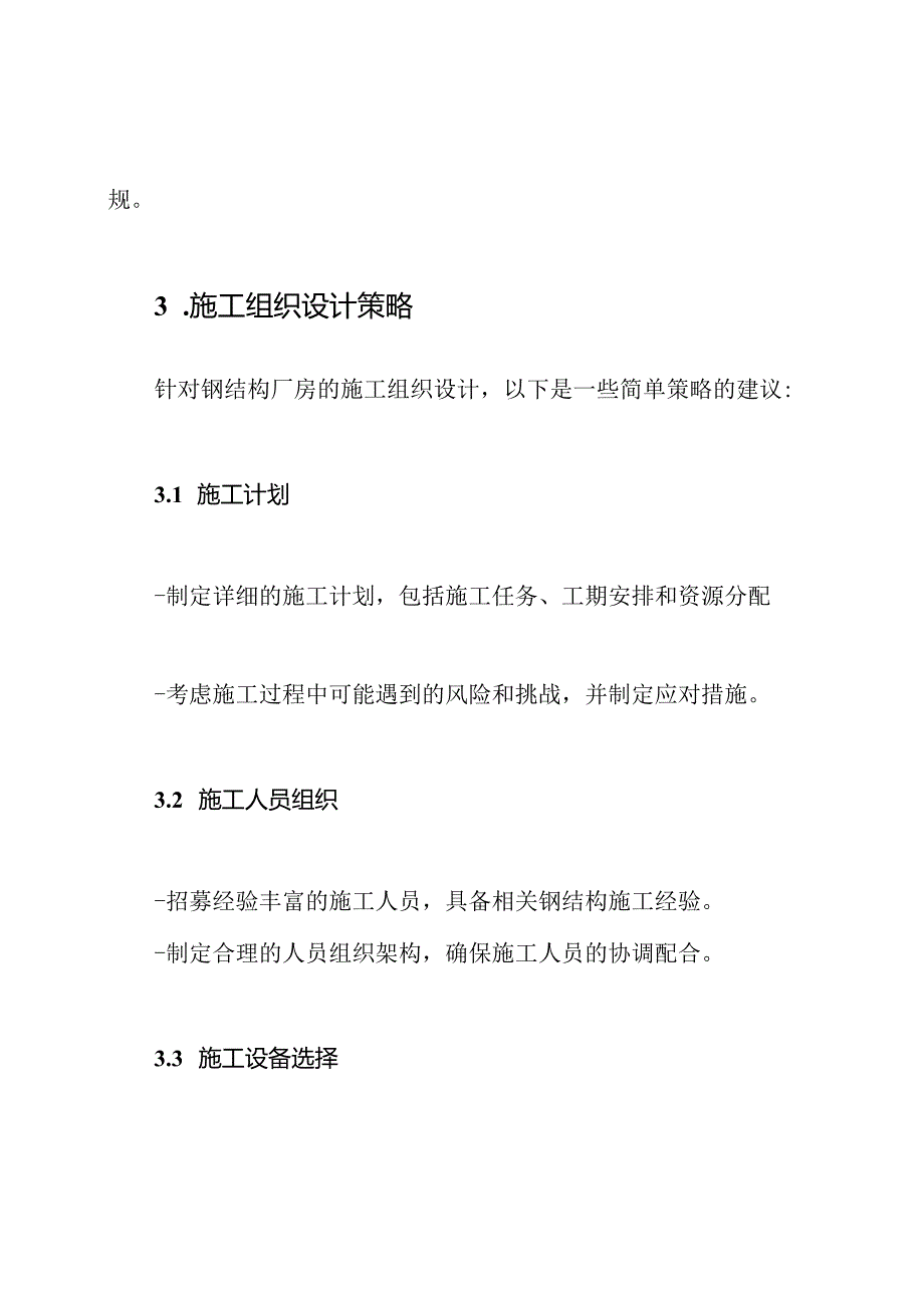 钢结构厂房的施工组织设计.docx_第2页