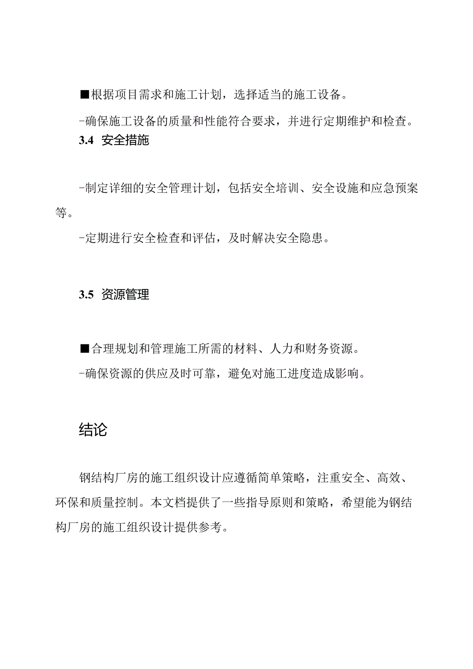 钢结构厂房的施工组织设计.docx_第3页