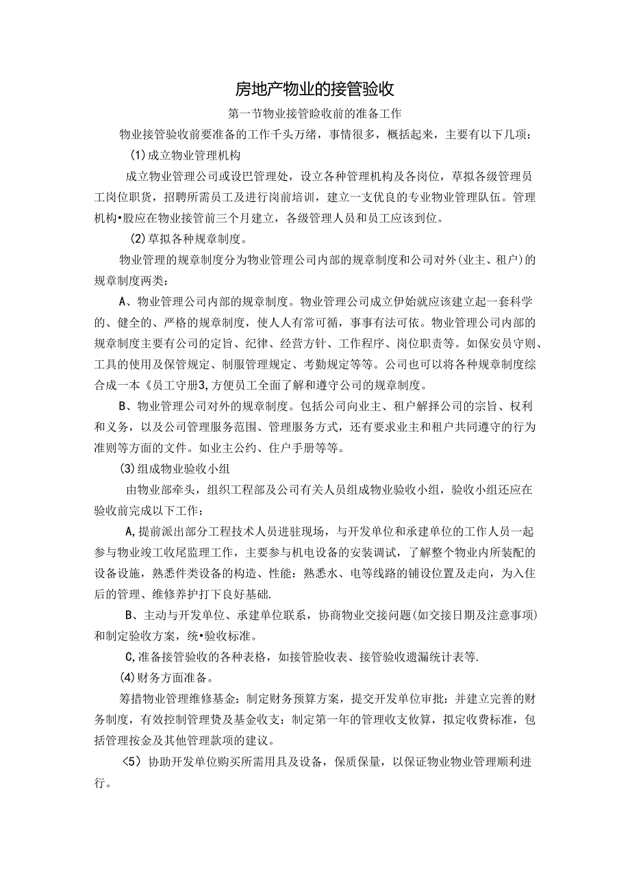房地产物业的接管验收.docx_第1页