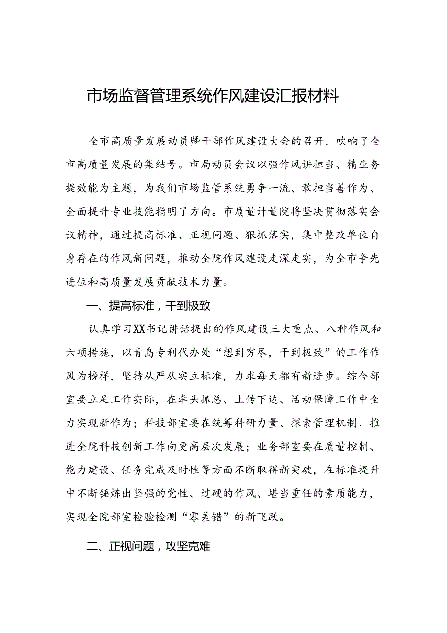 2024年市场监督管理局干部作风建设学习体会交流发言二十四篇.docx_第1页