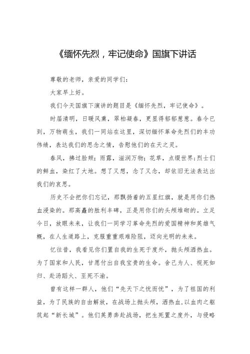 《清明祭英烈浩气永长存》等清明节国旗下讲话系列范文八篇.docx
