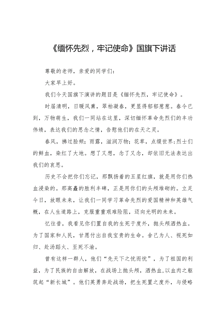 《清明祭英烈浩气永长存》等清明节国旗下讲话系列范文八篇.docx_第1页