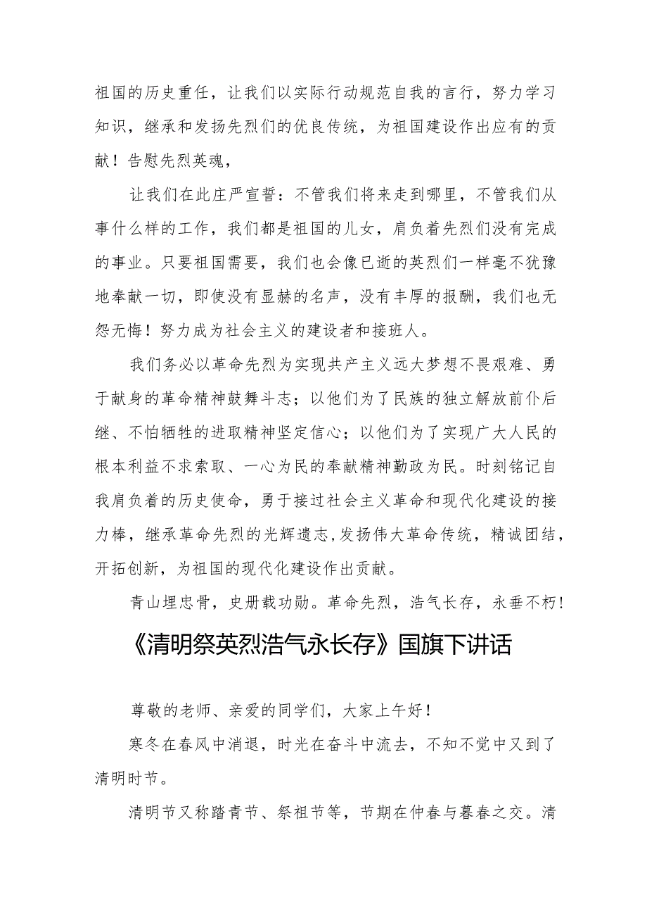 《清明祭英烈浩气永长存》等清明节国旗下讲话系列范文八篇.docx_第3页