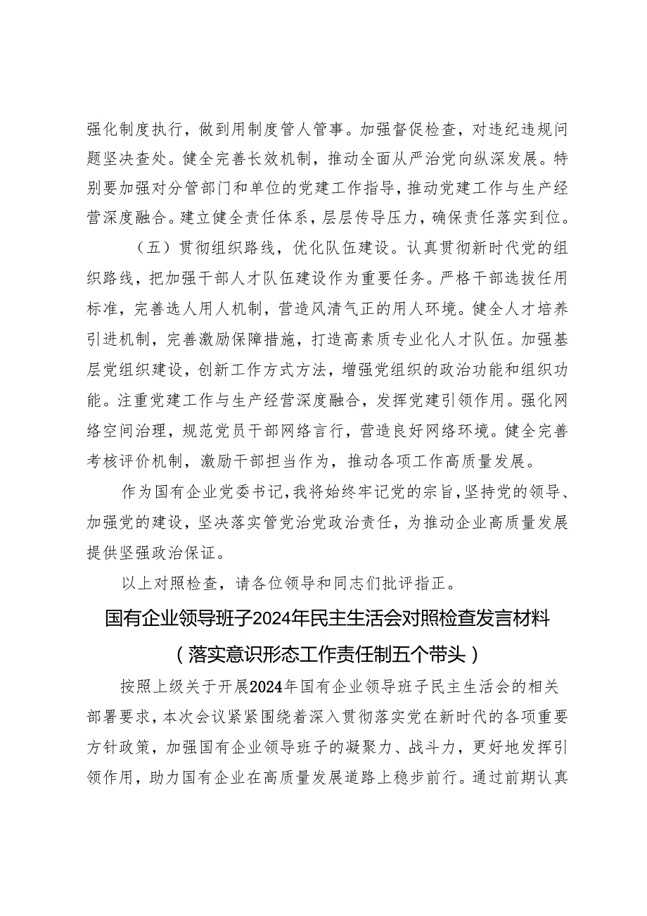 国有企业2024年的民主生活会个人发言提纲（上年度民主生活会整改措施落实情况和个人有关重大事项说明+反面典型案例剖析）.docx_第2页