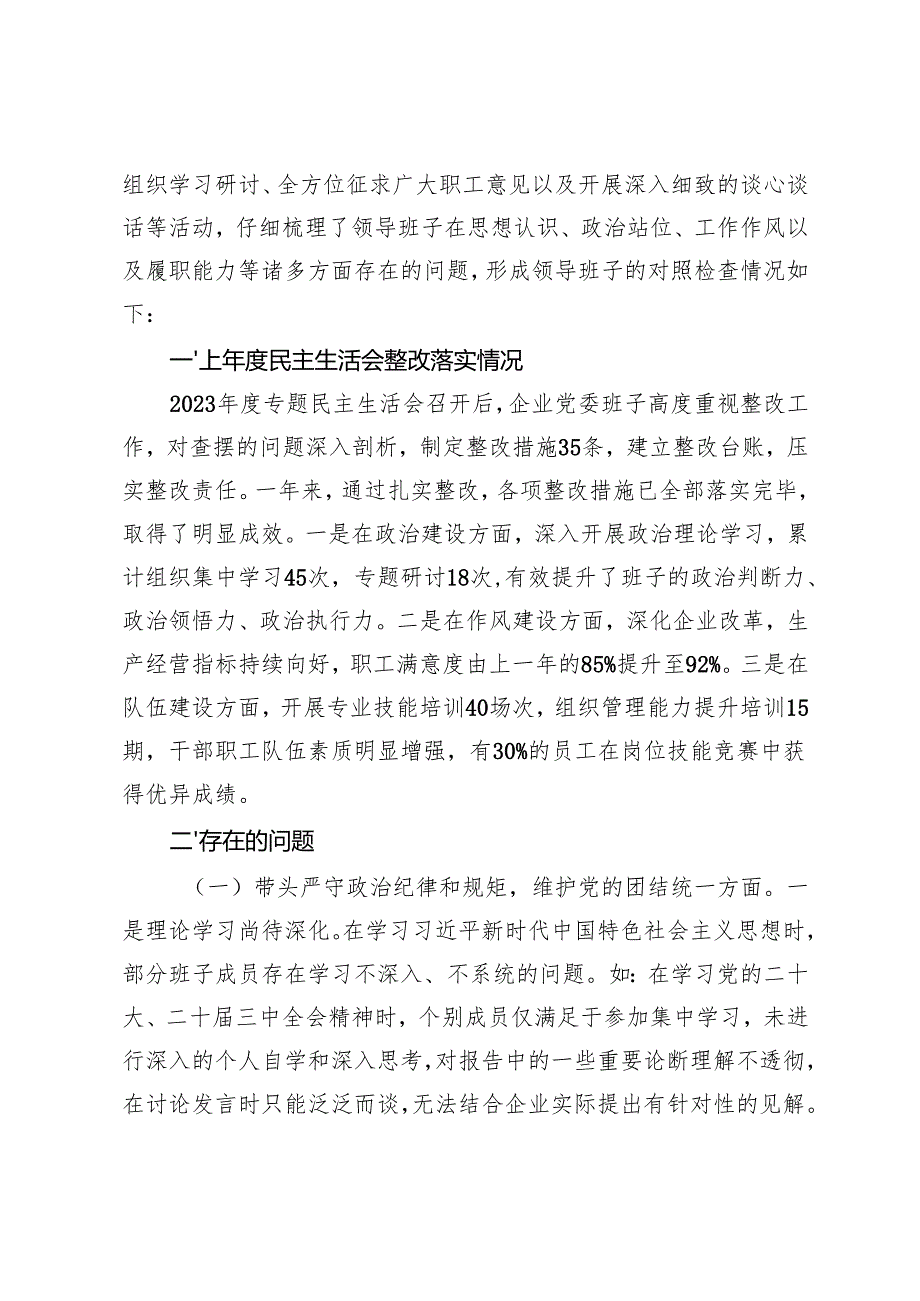 国有企业2024年的民主生活会个人发言提纲（上年度民主生活会整改措施落实情况和个人有关重大事项说明+反面典型案例剖析）.docx_第3页