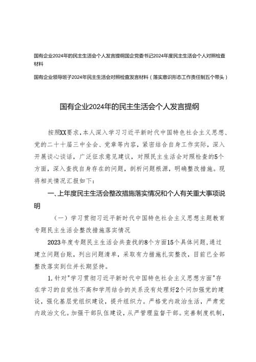 国有企业2024年的民主生活会个人发言提纲（上年度民主生活会整改措施落实情况和个人有关重大事项说明+反面典型案例剖析）.docx