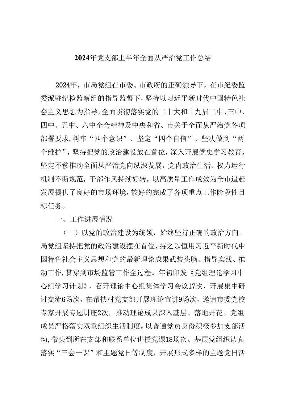 （9篇）2024年党支部上半年全面从严治党工作总结（精选）.docx_第1页