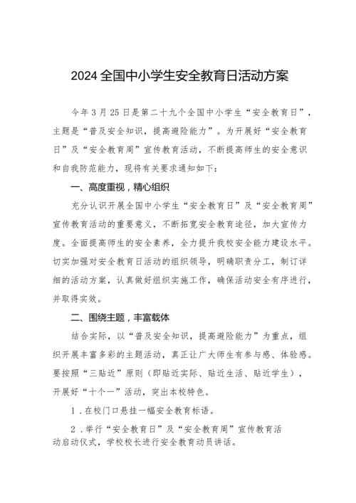 四篇实验中学开展2024年全国小学生安全教育日活动方案.docx