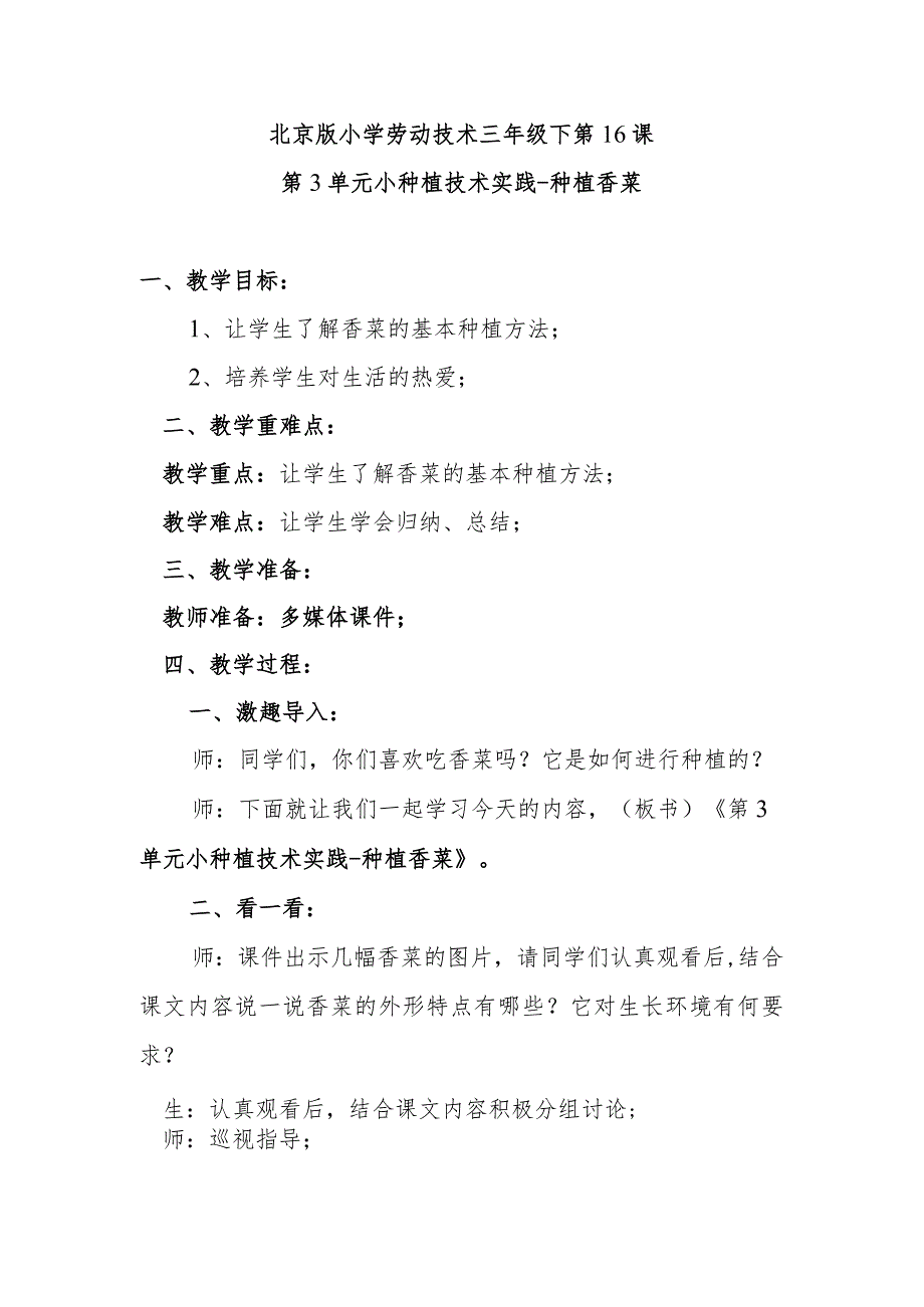 北京版小学劳动技术三年级下第16课第3单元小种植技术实践种植香菜.docx_第1页