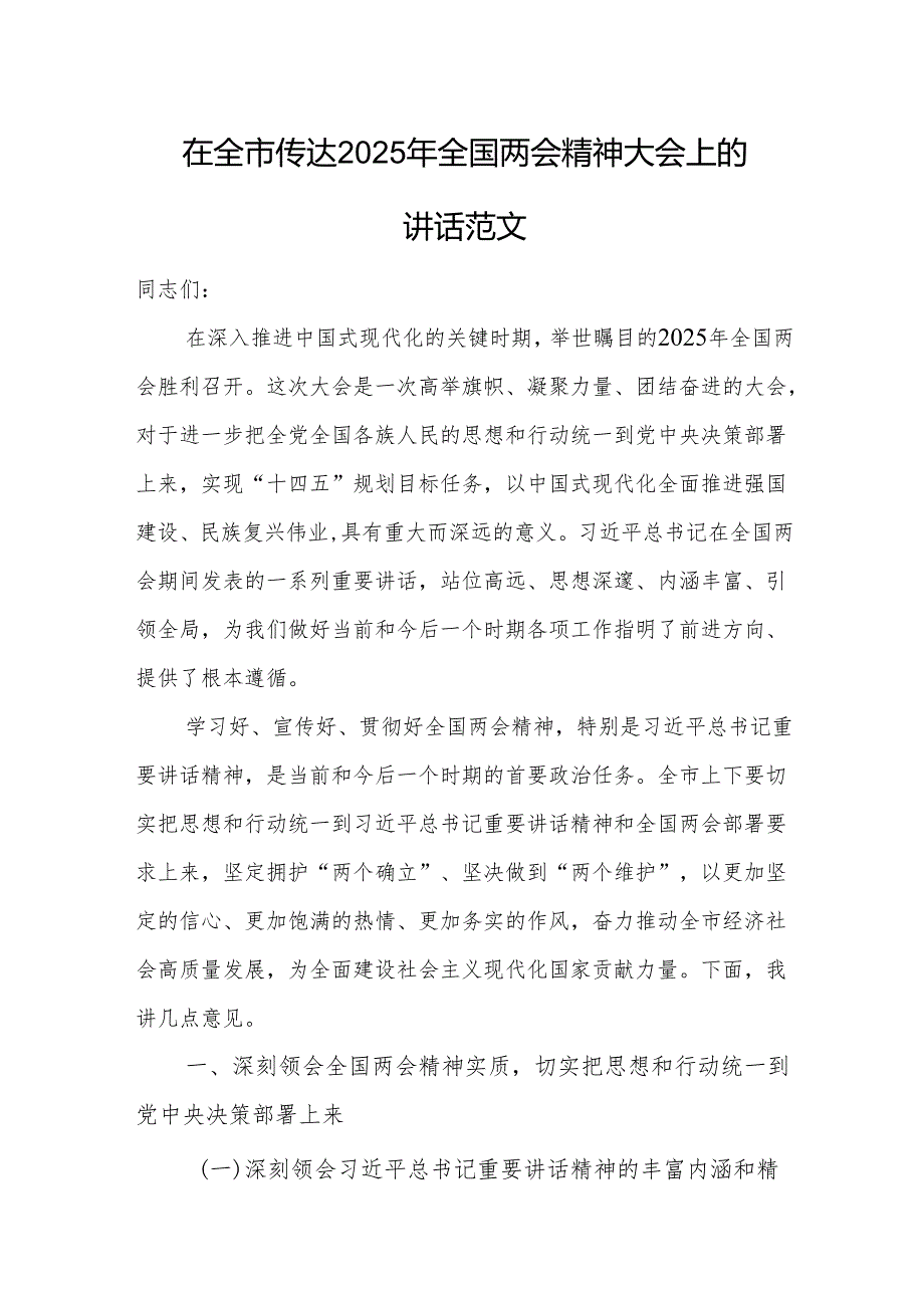 在传达2025年全国两会精神大会上的讲话范文.docx_第1页