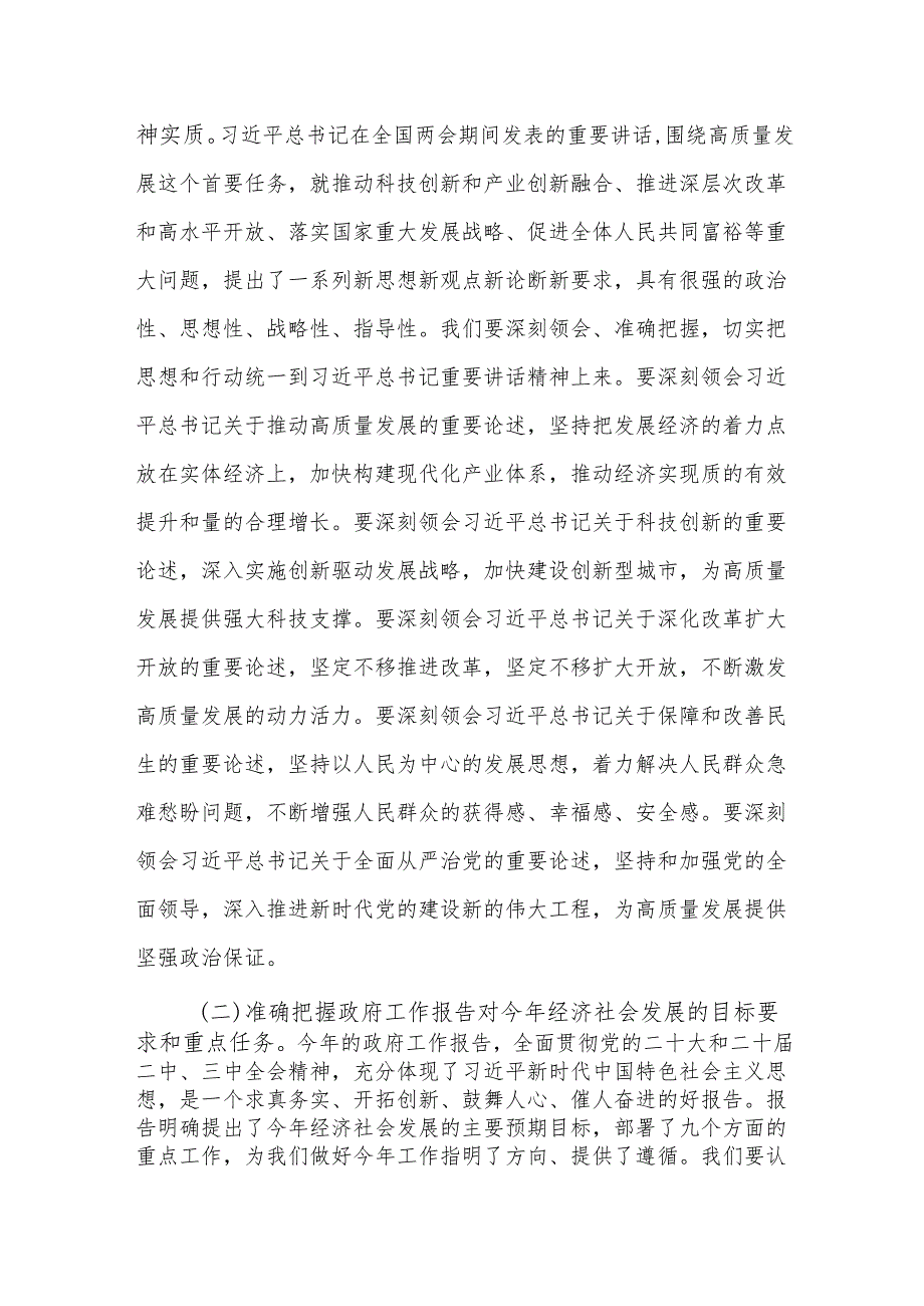 在传达2025年全国两会精神大会上的讲话范文.docx_第2页