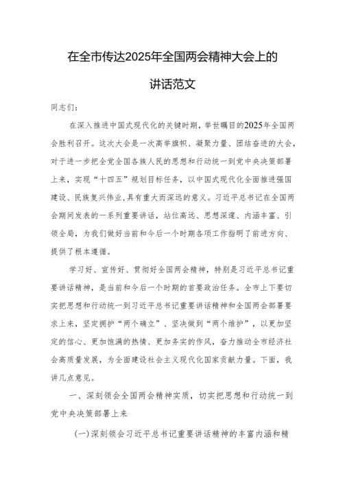 在传达2025年全国两会精神大会上的讲话范文.docx