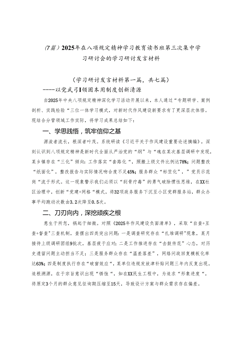 （7篇）2025年在八项规定精神学习教育读书班第三次集中学习研讨会的学习研讨发言材料.docx_第1页