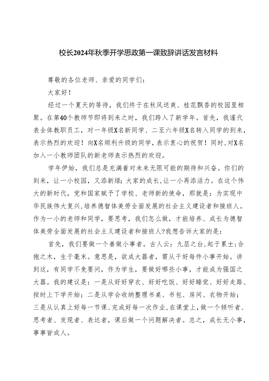 校长2024年季开学思政第一课致辞讲话发言材料四篇（精选版）.docx_第1页