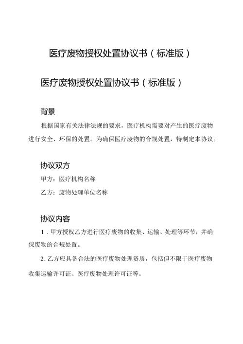 医疗废物授权处置协议书(标准版).docx