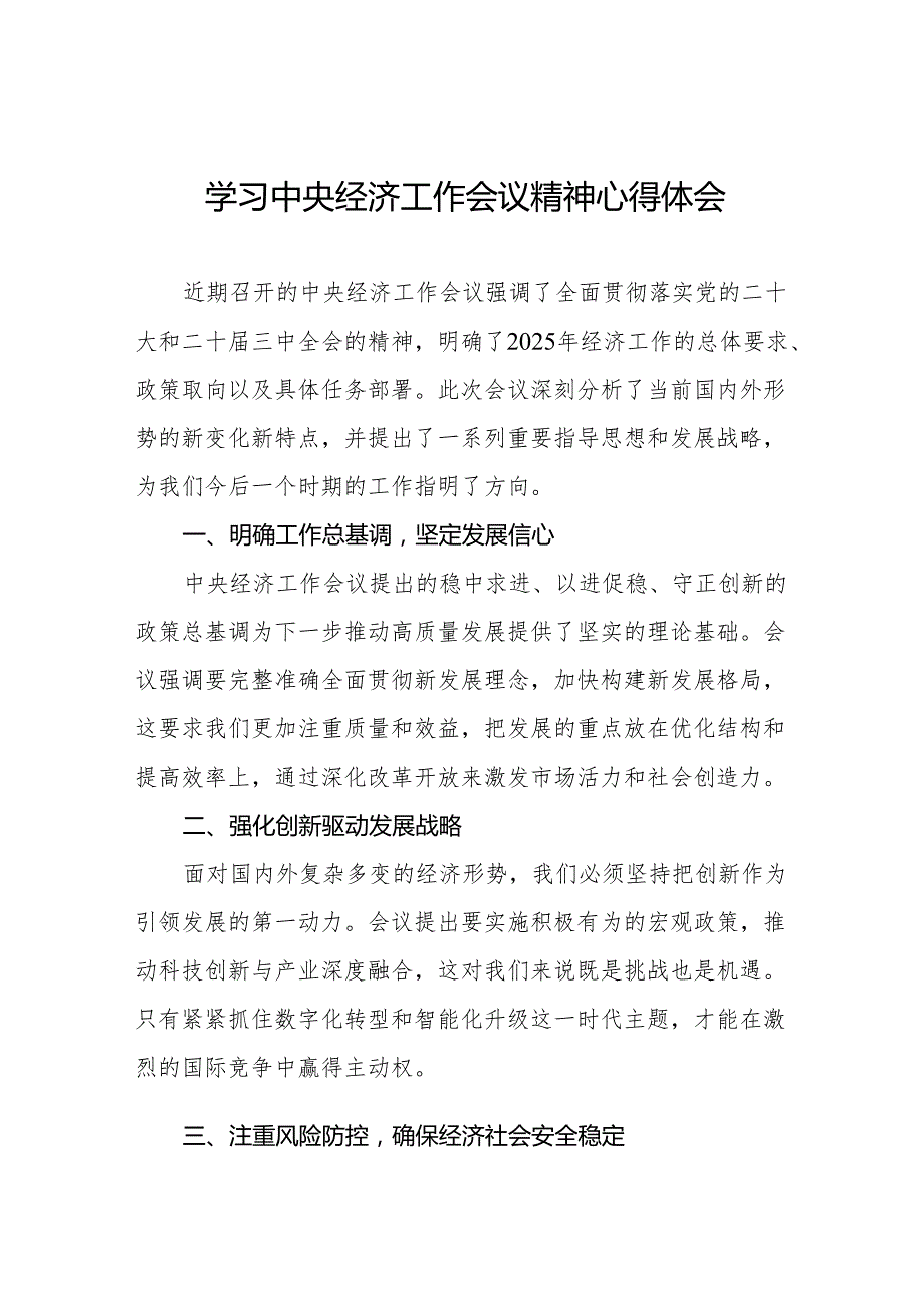 八篇学习2024年中央经济工作会议精神心得体会交流发言.docx_第1页