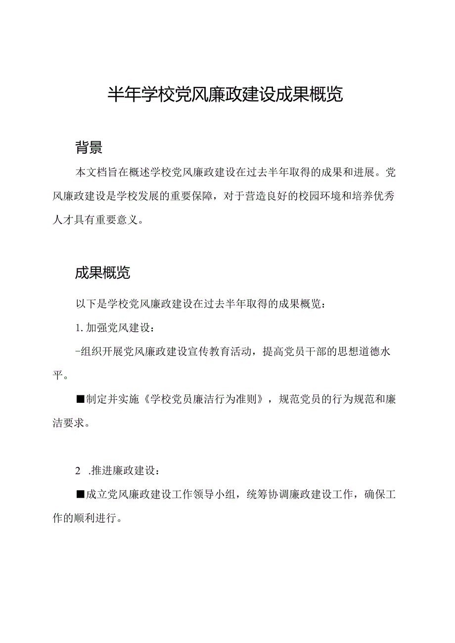 半年学校党风廉政建设成果概览.docx_第1页