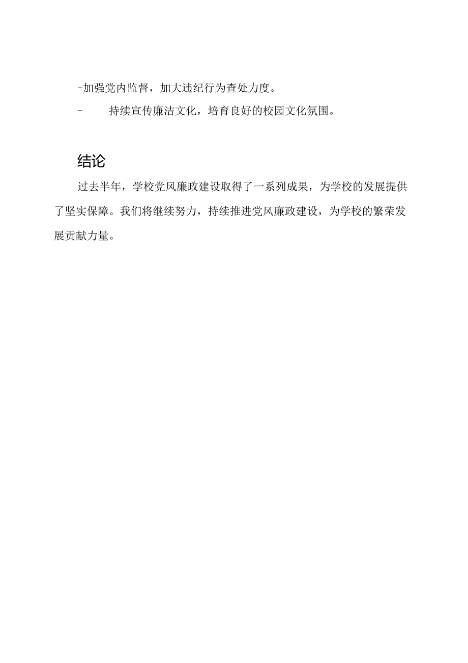 半年学校党风廉政建设成果概览.docx_第3页