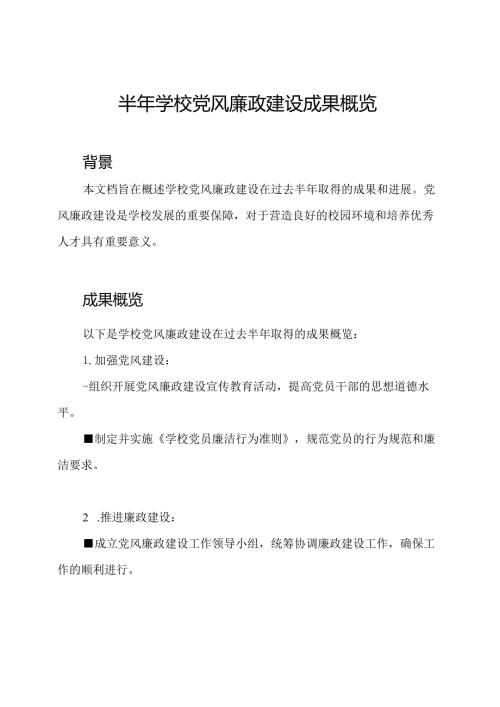 半年学校党风廉政建设成果概览.docx