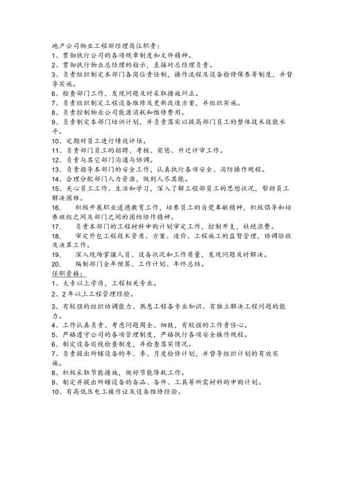 地产公司物业工程部经理岗位职责.docx