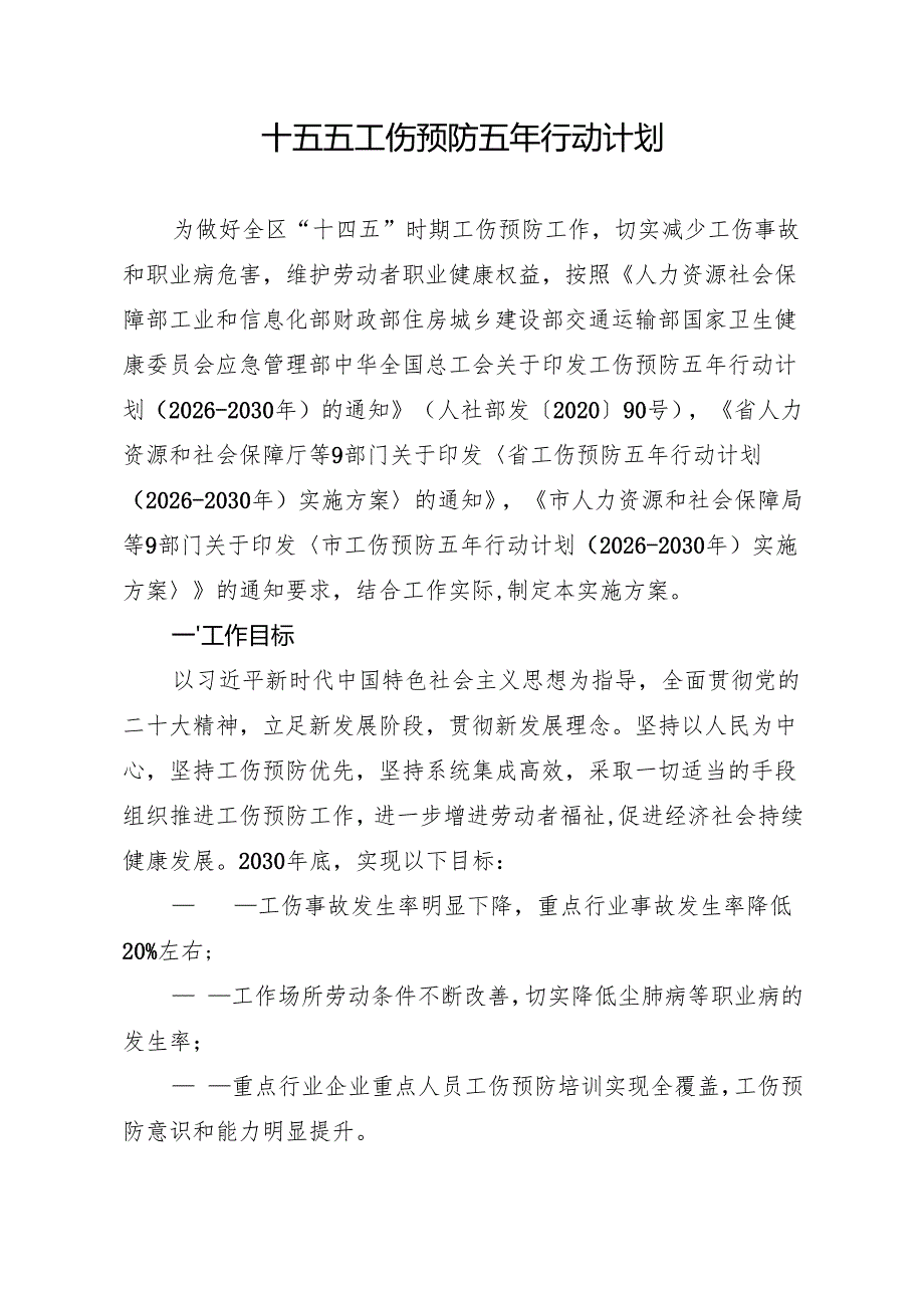 十五五工伤预防五年行动计划.docx_第1页
