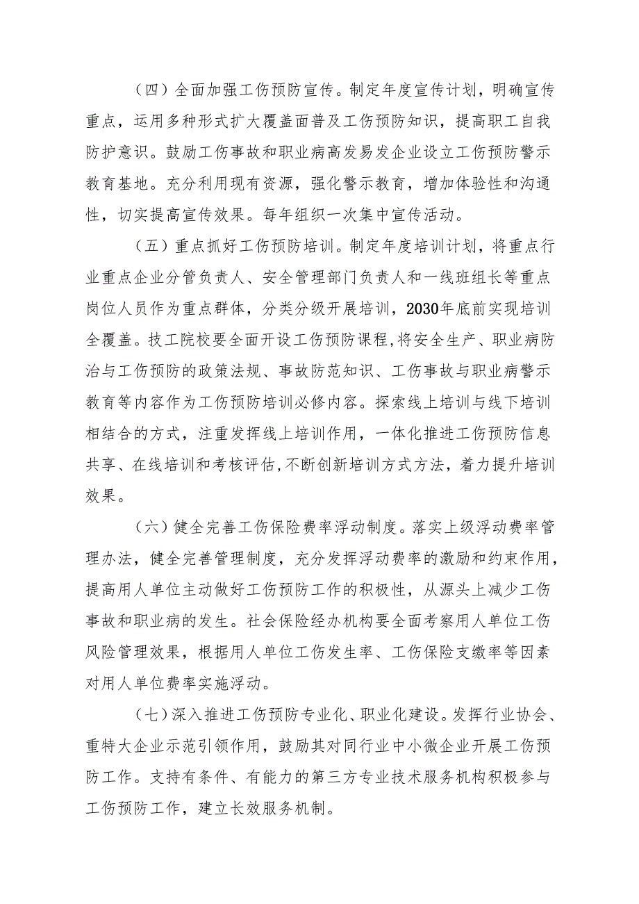 十五五工伤预防五年行动计划.docx_第3页