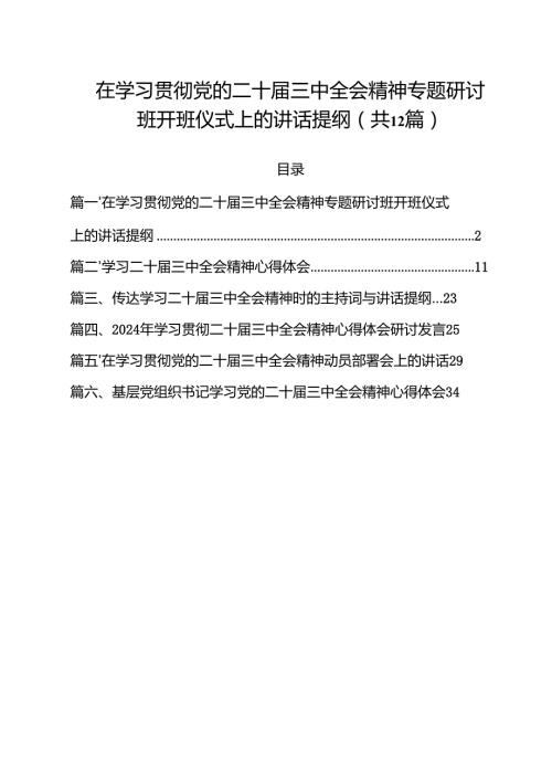 在学习贯彻党的二十三中全会精神专题研讨班开班仪式上的讲话提纲(12篇集合).docx