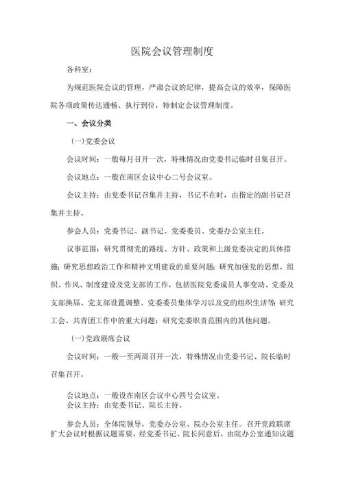 医院会议管理制度.docx