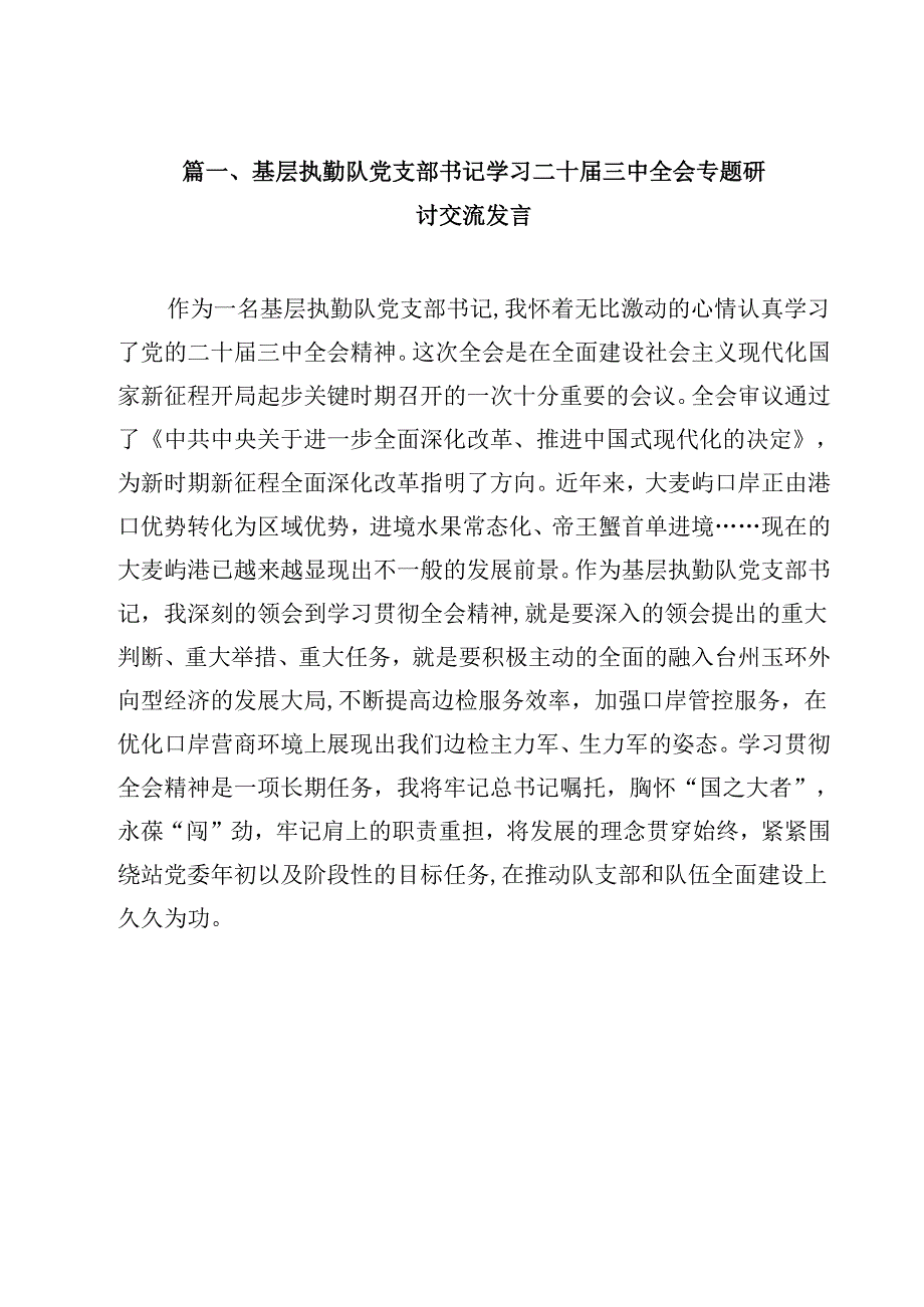 基层执勤队党支部书记学习二十三中全会专题研讨交流发言12篇（精选）.docx_第2页