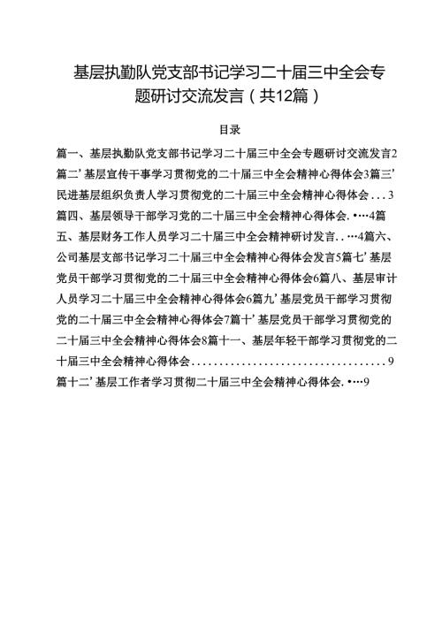 基层执勤队党支部书记学习二十三中全会专题研讨交流发言12篇（精选）.docx