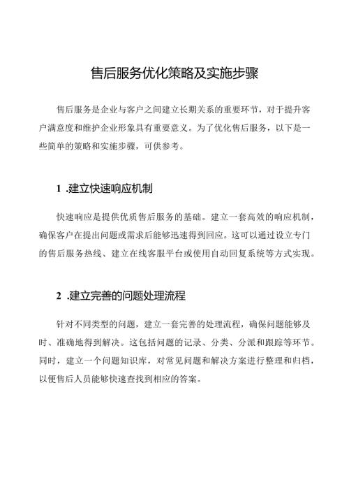 售后服务优化策略及实施步骤.docx