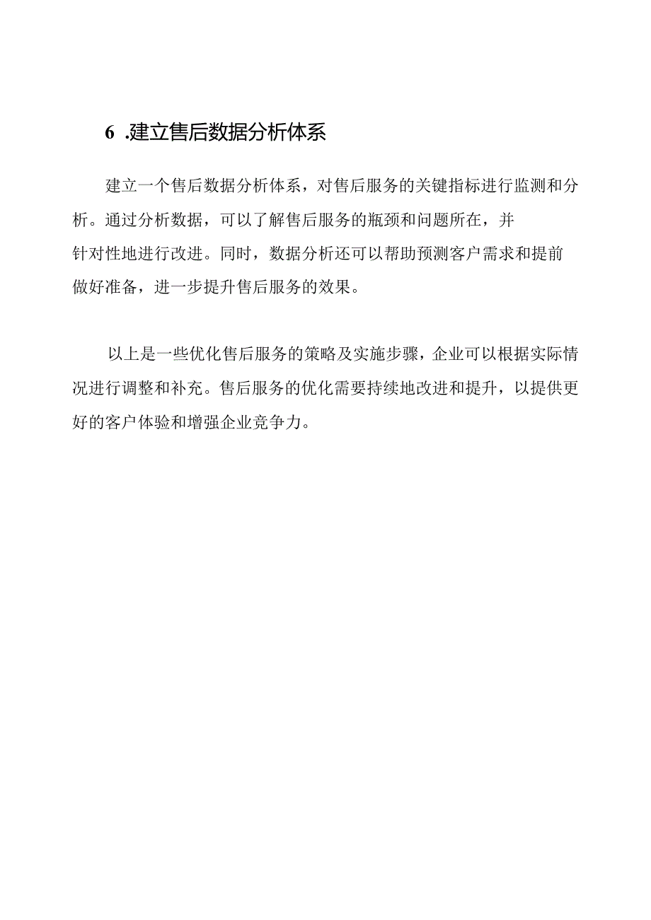 售后服务优化策略及实施步骤.docx_第3页